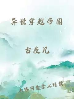 異世穿越帝國
