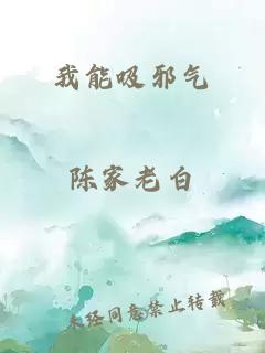 我能吸邪氣