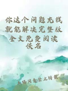你這個問題充錢就能解決完整版全文免費閱讀