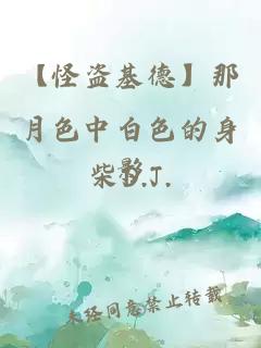 【怪盜基德】那月色中白色的身影
