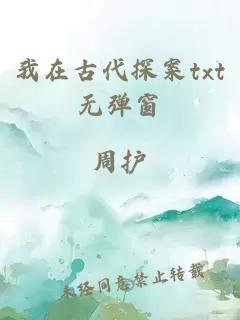我在古代探案txt無(wú)彈窗