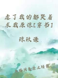 虐了我的都哭著求我原諒[穿書(shū)]