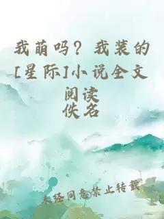 我萌嗎？我裝的[星際]小說全文閱讀