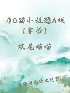 布O貓小姐超A哦[穿書(shū)]