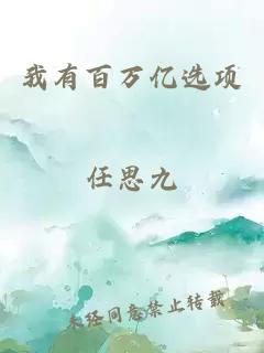 我有百萬億選項(xiàng)
