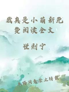 我真是小萌新免費閱讀全文