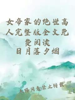 女帝家的絕世高人完整版全文免費(fèi)閱讀
