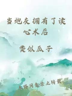 當(dāng)炮灰擁有了讀心術(shù)后
