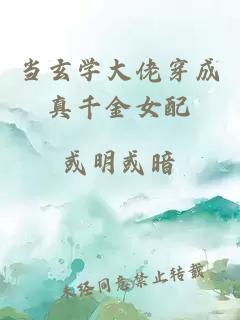 當(dāng)玄學(xué)大佬穿成真千金女配