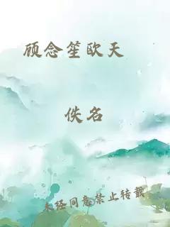顧念笙歐天昰