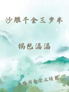 沙雕千金三歲半