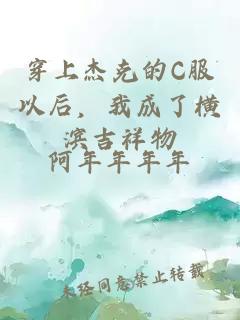 穿上杰克的C服以后，我成了橫濱吉祥物
