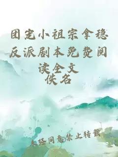 團(tuán)寵小祖宗拿穩(wěn)反派劇本免費(fèi)閱讀全文