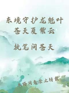 東境守護(hù)龍魁葉蒼天夏紫云