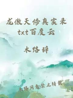 龍傲天修真實(shí)錄txt百度云