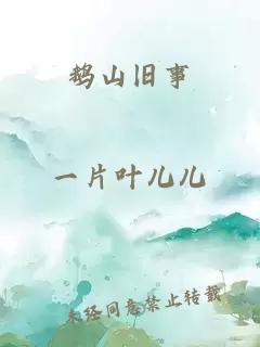 鵝山舊事