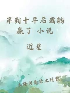 穿到十年后我躺贏了 小說(shuō)