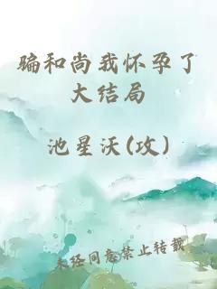 騙和尚我懷孕了大結(jié)局