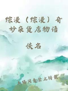 綜漫（綜漫）奇妙雜貨店物語