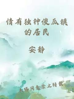 情有獨鐘傻瓜鎮(zhèn)的居民