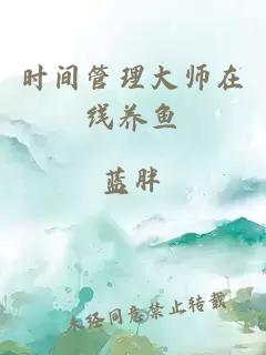 時(shí)間管理大師在線養(yǎng)魚