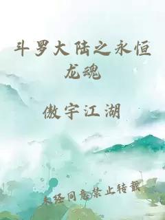 斗羅大陸之永恒龍魂
