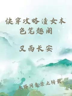 快穿攻略渣女本色筆趣閣