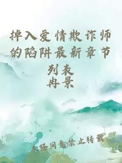 掉入愛情欺詐師的陷阱最新章節(jié)列表
