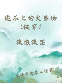 追不上的火葬場(chǎng)[快穿]