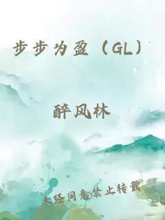 步步為盈（GL）