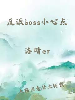 反派boss小心點(diǎn)