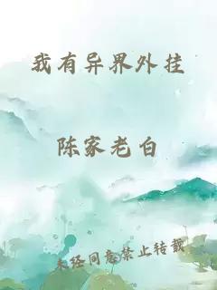 我有異界外掛