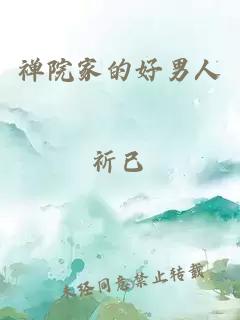 禪院家的好男人