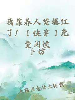 我靠養(yǎng)人類爆紅了?。劭齑菝赓M(fèi)閱讀