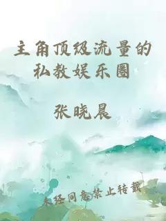 主角頂級(jí)流量的私教娛樂(lè)圈