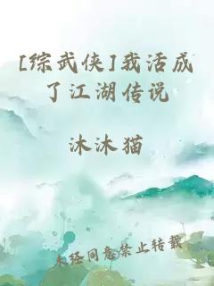 [綜武俠]我活成了江湖傳說