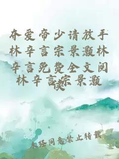 奪愛帝少請(qǐng)放手林辛言宗景灝林辛言免費(fèi)全文閱讀
