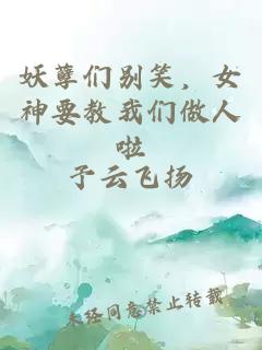 妖孽們別笑，女神要教我們做人啦