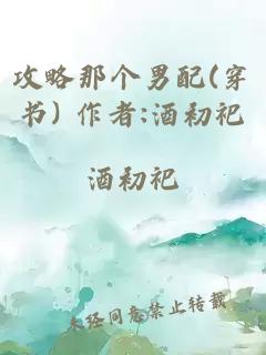攻略那個男配(穿書) 作者:酒初祀