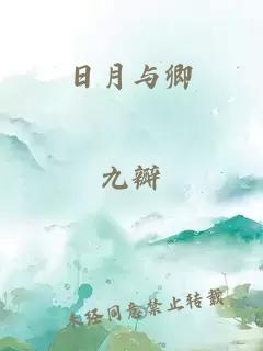 日月與卿