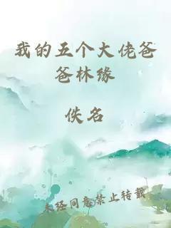 我的五個(gè)大佬爸爸林緣