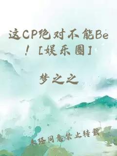 這CP絕對不能Be！[娛樂圈]