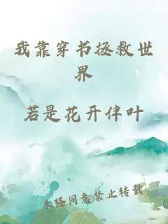 我靠穿書拯救世界