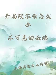 開局默爾索怎么辦