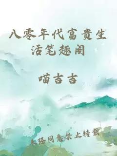 八零年代富貴生活筆趣閣