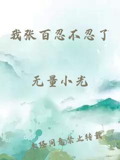 我張百忍不忍了