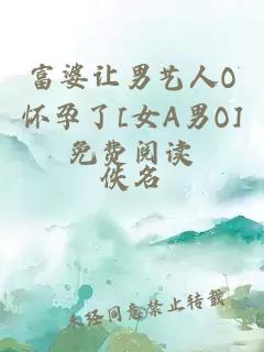 富婆讓男藝人O懷孕了[女A男O]免費閱讀