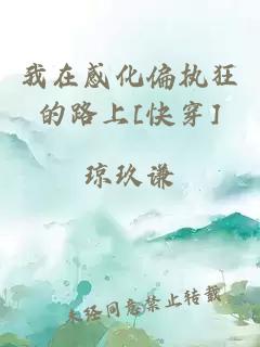 我在感化偏執(zhí)狂的路上[快穿]