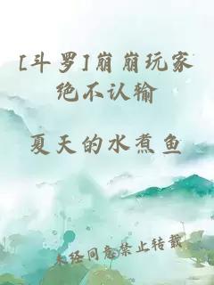 [斗羅]崩崩玩家絕不認(rèn)輸