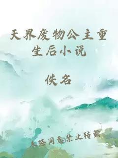 天界廢物公主重生后小說